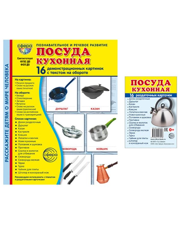 Посуда кухонная. Учебное издание. Демонстрационные картинки. Комплект из 2-х форматов: 173х220 и 63х87