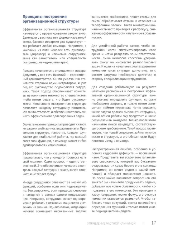 Управление частной клиникой. Пошаговое руководство для владельцев и руководителей клиник