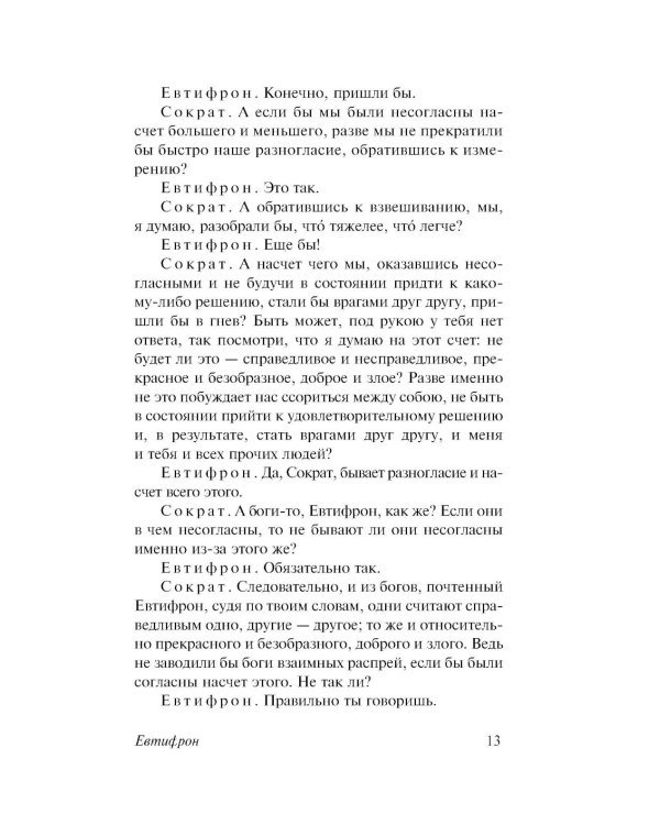 Диалоги. Апология Сократа