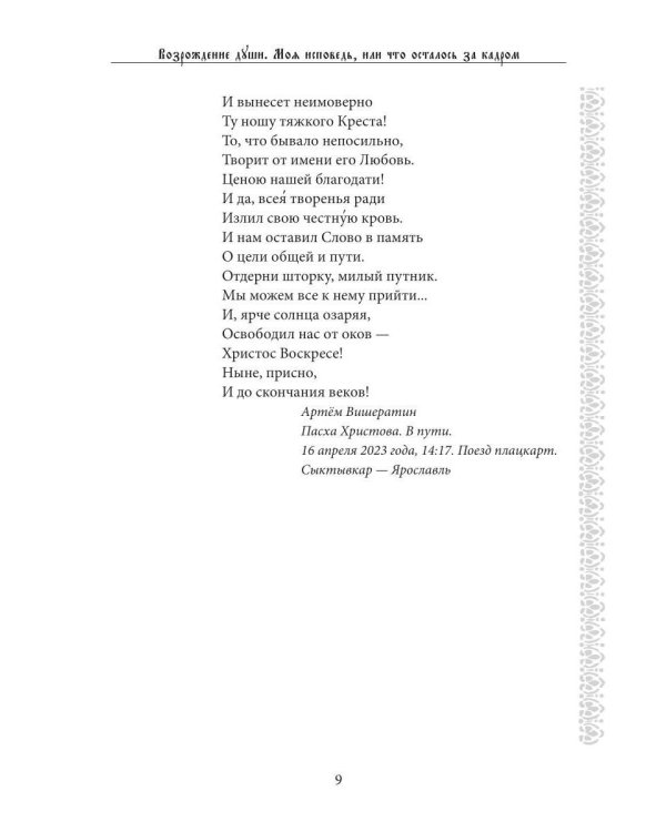 Возрождение души. Моя исповедь, или что осталось за кадром