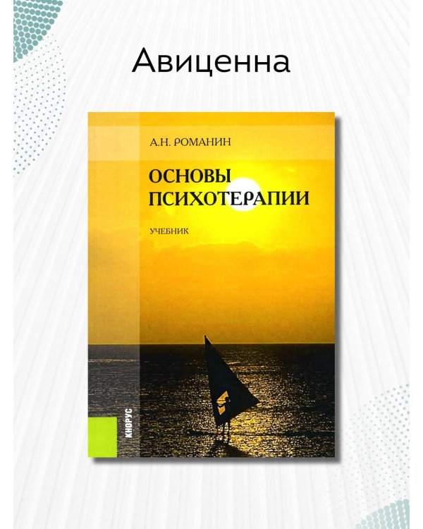 Основы психотерапии. Учебник