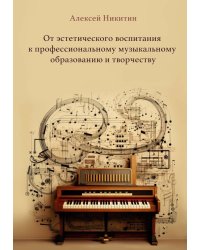 От эстетического воспитания к профессиональному музыкальному образованию и творчеству. Сборник статей