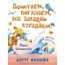 Почитаем, погуляем, все загадки отгадаем!