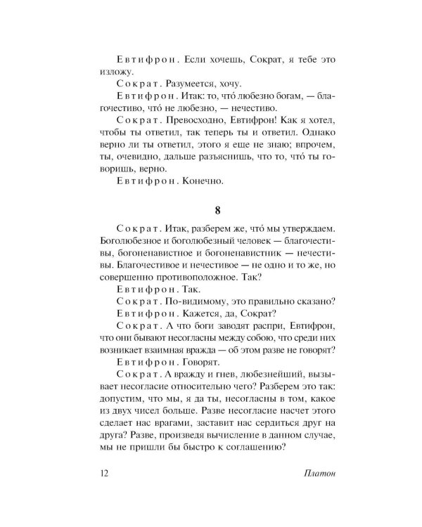 Диалоги. Апология Сократа