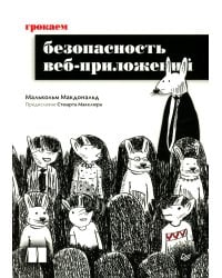 Грокаем безопасность веб-приложений