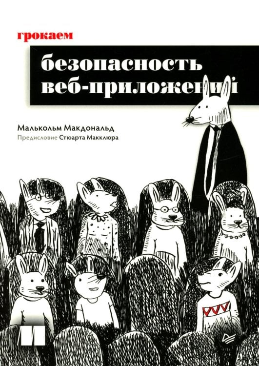 Грокаем безопасность веб-приложений