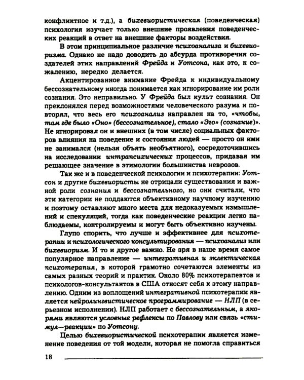 Основы психотерапии: Учебник. 2-е изд., стер
