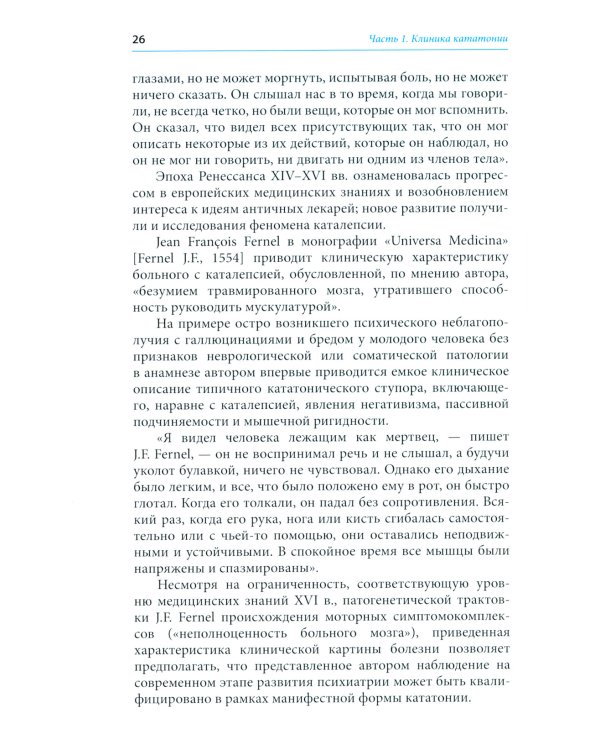 Кататония: история и современность (мультидисциплинарное исследование)