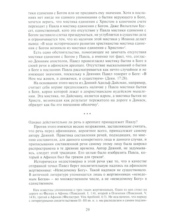 Христос или Закон? Апостол Павел глазами новозаветной науки