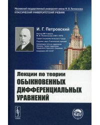 Лекции по теории обыкновенных дифференциальных уравнений