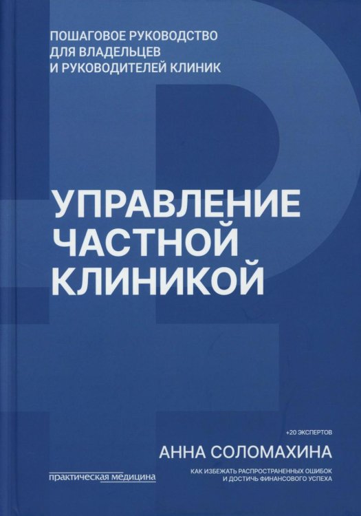 Управление частной клиникой. Пошаговое руководство для владельцев и руководителей клиник