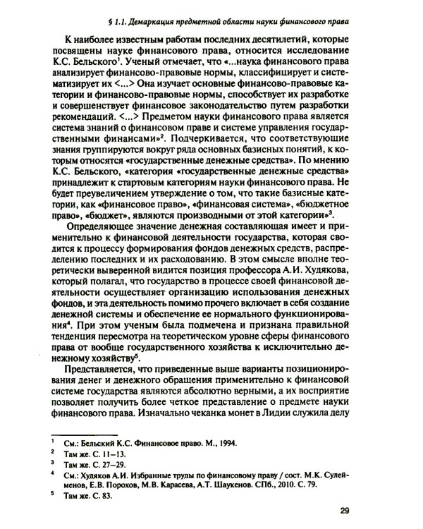 Финансовое право на рубеже эпох: монография