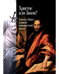 Христос или Закон? Апостол Павел глазами новозаветной науки