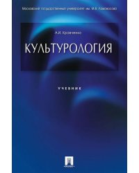 Культурология: Учебник
