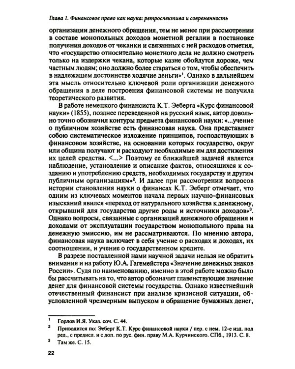 Финансовое право на рубеже эпох: монография