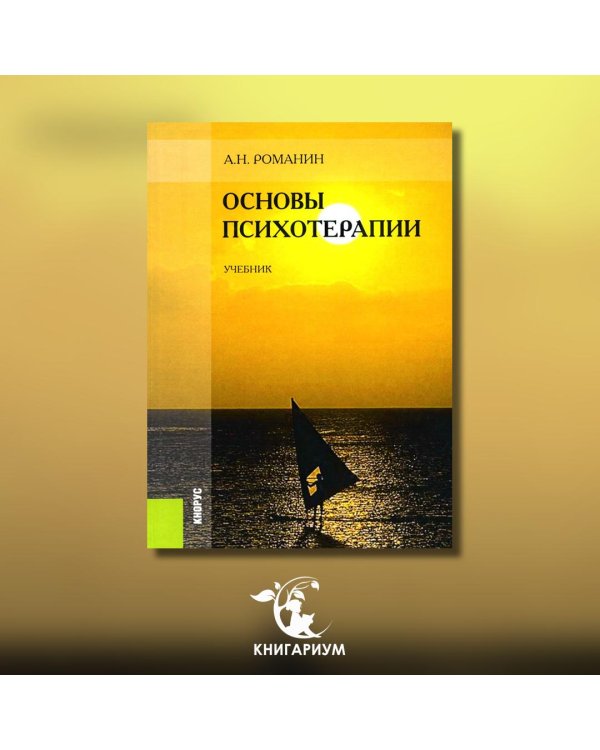 Основы психотерапии. Учебник