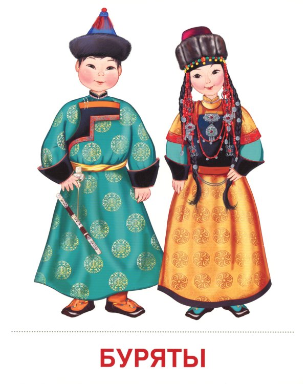 Демонстрационные картинки. Народы России: 16 демонстрационных картинок с текстом