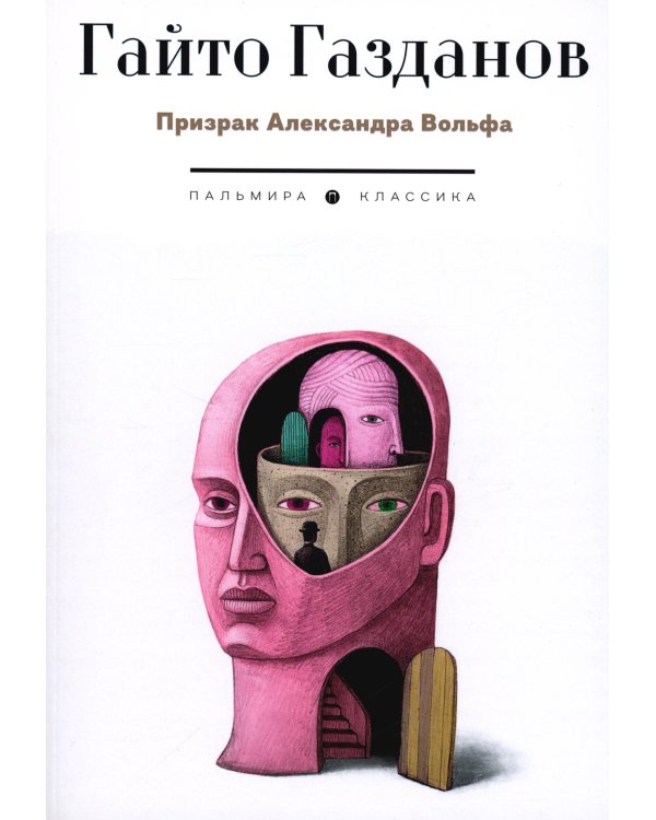 Призрак Александра Вольфа: роман