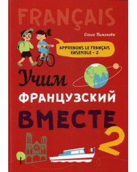 Учим французский вместе: Учебное пособие. Кн. 2