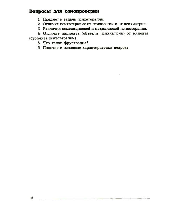 Основы психотерапии: Учебник. 2-е изд., стер