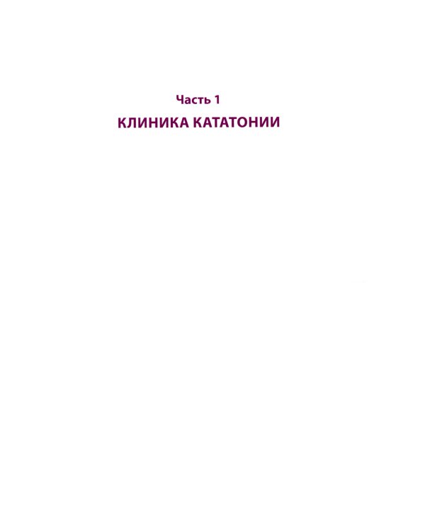 Кататония: история и современность (мультидисциплинарное исследование)