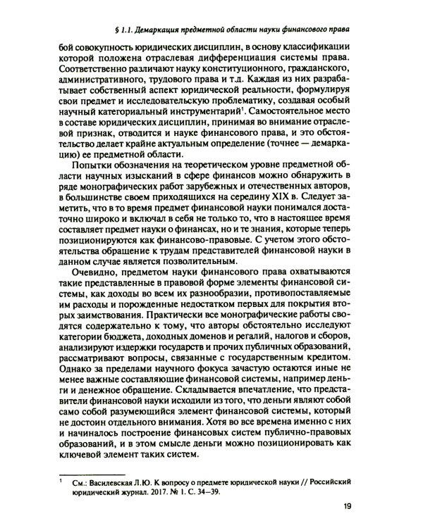 Финансовое право на рубеже эпох: монография