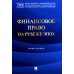 Финансовое право на рубеже эпох: монография