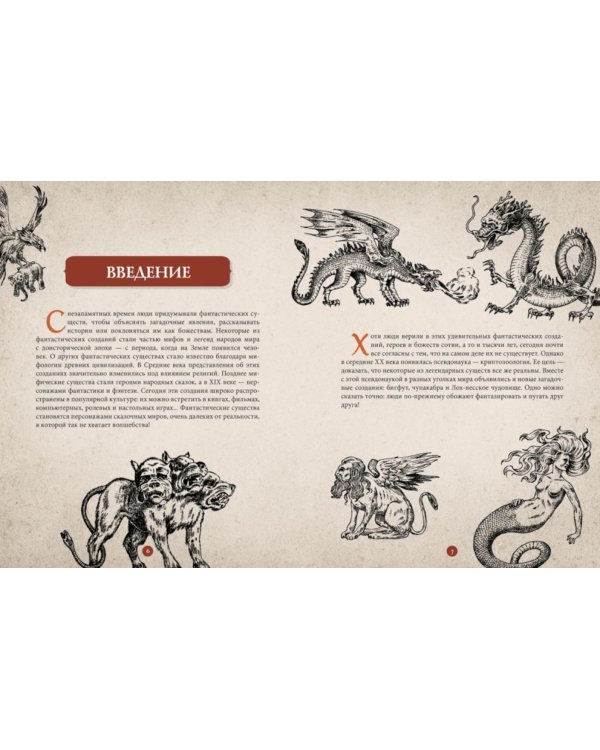 Фантастические существа. Гигантская энциклопедия