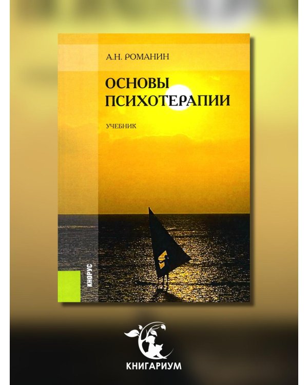 Основы психотерапии. Учебник