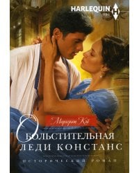 Обольстительная леди Констанс: роман