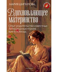 Вдохновляющее материнство. Опыт родительства известных литературных героев вам в помощь