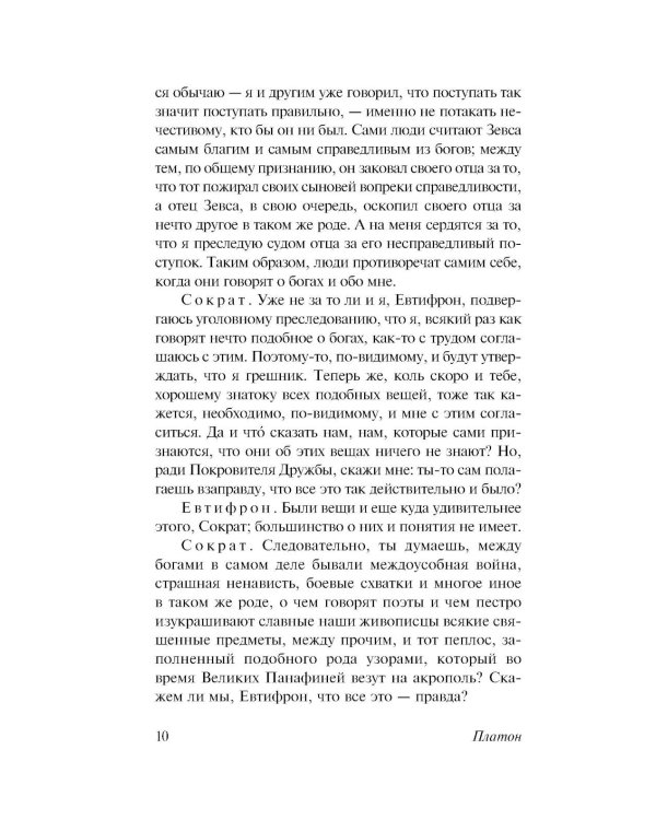 Диалоги. Апология Сократа