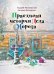 Обложка книги «Правдивая история Деда Мороза: роман-сказка. 7-е изд» — Жвалевский Андрей Валентинович;Пастернак Евгения Борисовна, ISBN 9785969123076
