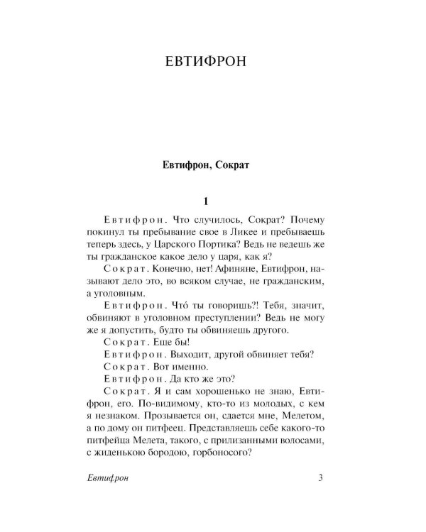 Диалоги. Апология Сократа