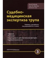 Судебно-медицинская экспертиза трупа. В 3 т. Т. 3