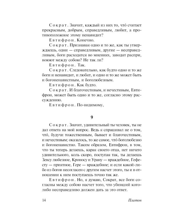 Диалоги. Апология Сократа