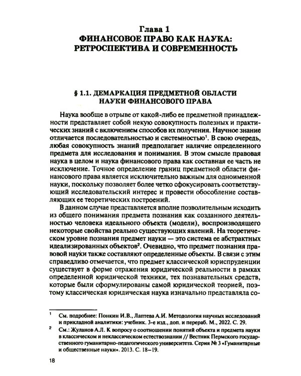 Финансовое право на рубеже эпох: монография