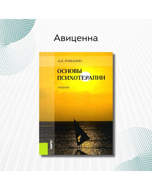 Основы психотерапии. Учебник