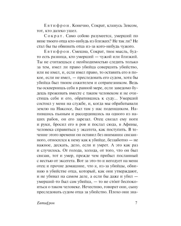 Диалоги. Апология Сократа