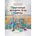 Дополнительное изображение книги «Правдивая история Деда Мороза: роман-сказка. 7-е изд»