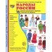 Демонстрационные картинки. Народы России: 16 демонстрационных картинок с текстом