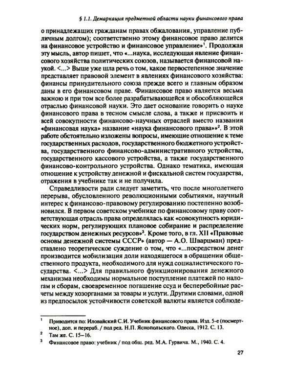 Финансовое право на рубеже эпох: монография