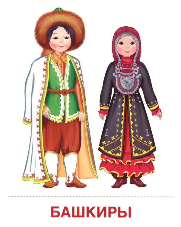 Демонстрационные картинки. Народы России: 16 демонстрационных картинок с текстом