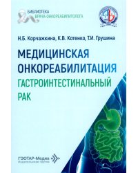 Медицинская онкореабилитация. Гастроинтестинальный рак