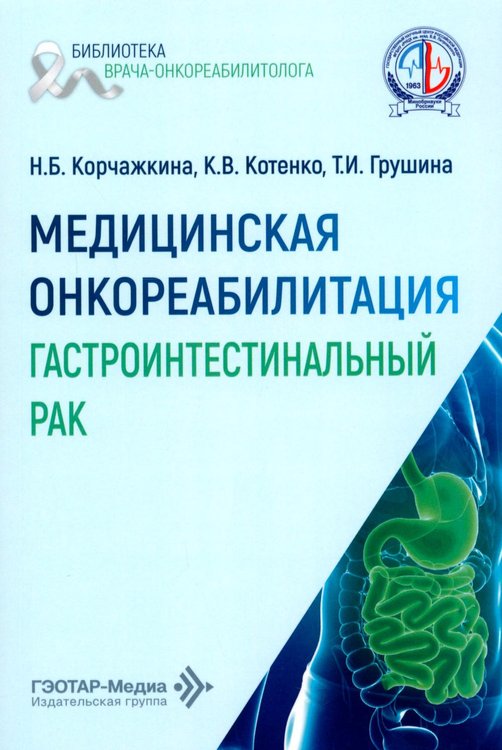 Обложка книги «Медицинская онкореабилитация. Гастроинтестинальный рак» — Котенко Константин Валентинович;Корчажкина Наталья Борисовна;Грушина Татьяна Ивановна, ISBN 9785970498538