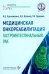 Обложка книги «Медицинская онкореабилитация. Гастроинтестинальный рак» — Котенко Константин Валентинович;Корчажкина Наталья Борисовна;Грушина Татьяна Ивановна, ISBN 9785970498538