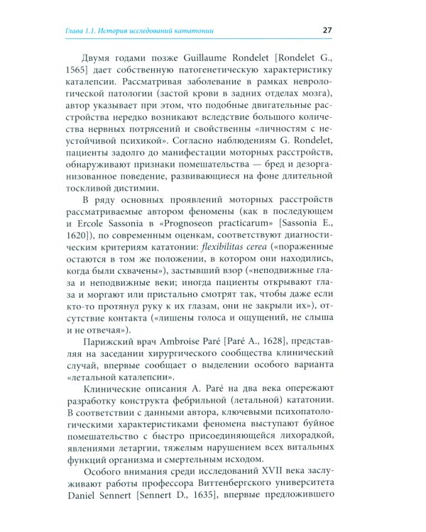 Кататония: история и современность (мультидисциплинарное исследование)