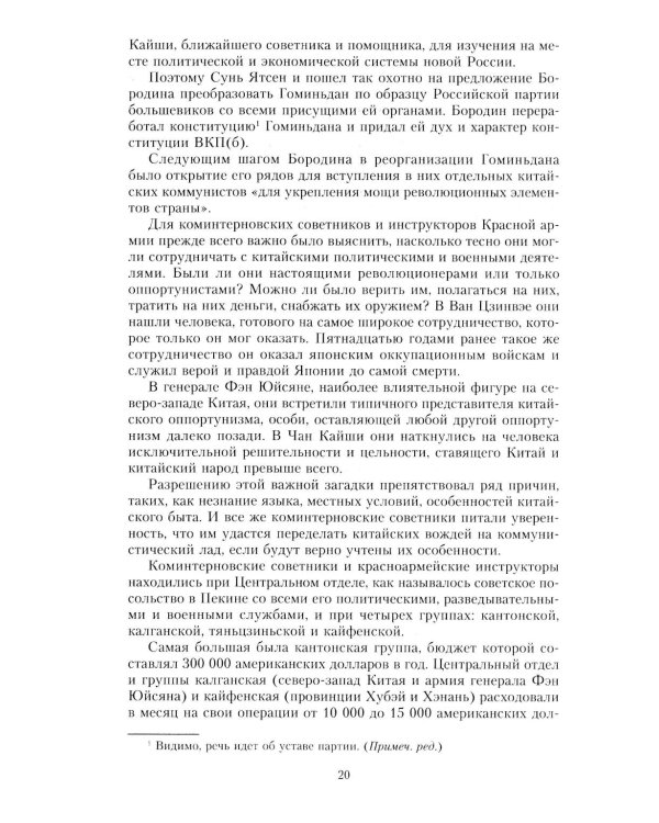 Финал в Китае: Возникновение, развитие и исчезновение белой эмиграции на Дальнем Востоке