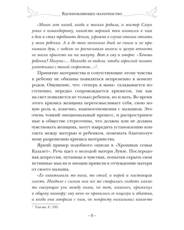 Дополнительное изображение книги «Вдохновляющее материнство. Опыт родительства известных литературных героев вам в помощь»