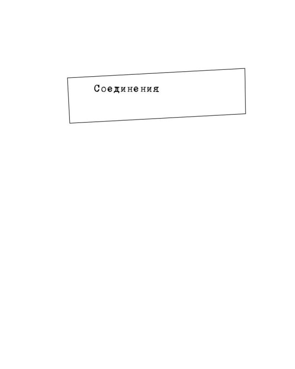 Соединения